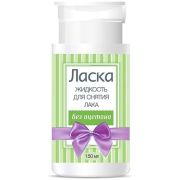 Жидкость для снятия лака Ласка без ацетона (с помпой) 150мл.