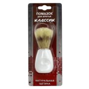 Помазок для бритья Классик натуральная щетина