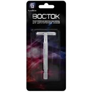 Бритва безопасная Восток классическая для двусторонних лезвий